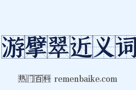 游擘翠近义词是什么意思的图片